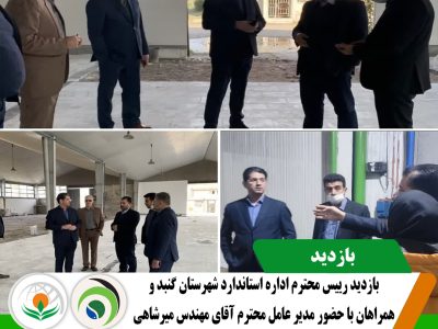 بازدید رییس اداره استاندارد گنبد بازدید رییس اداره استاندارد گنبد
