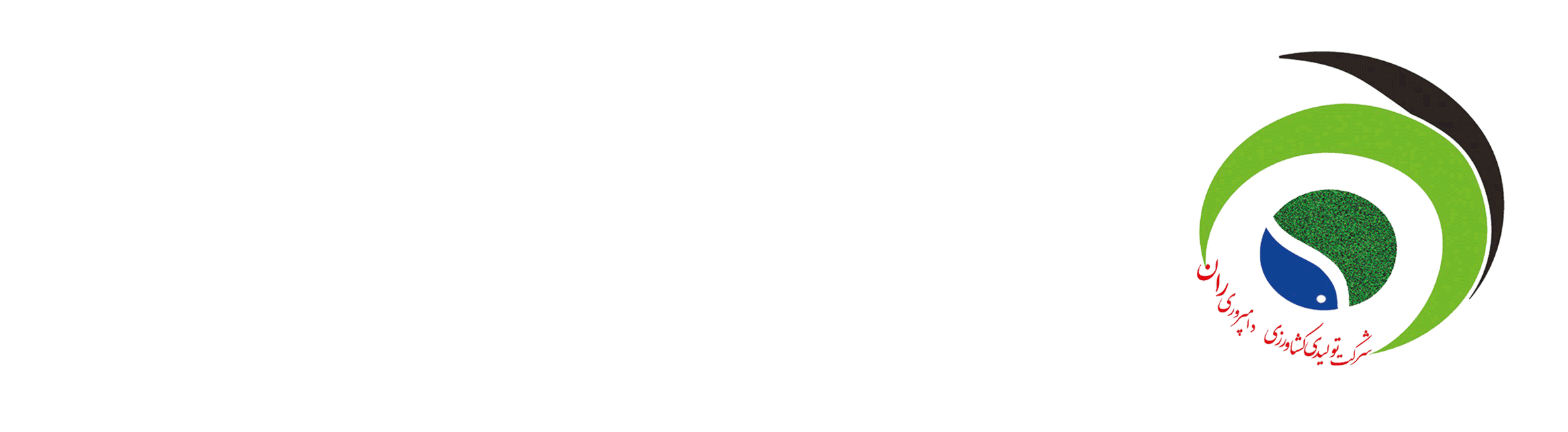 شرکت کشاورزی و دامپروری ران