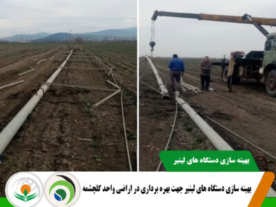 بهینه سازی دستگاه های لینیر بهینه سازی دستگاه های لینیر