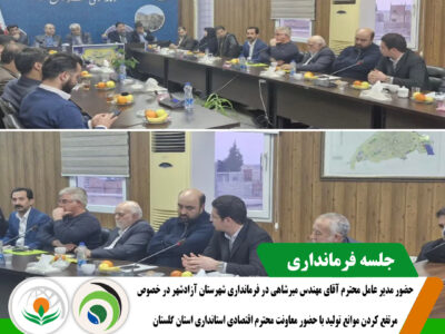 جلسه فرمانداری جلسه فرمانداری