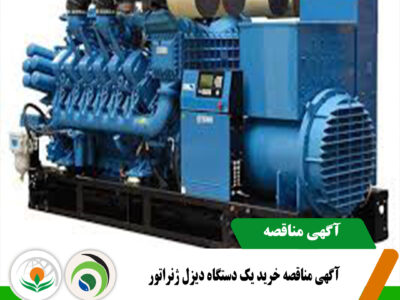 مناقصه خرید دیزل ژنراتور.psd2 مناقصه خرید دیزل ژنراتور.psd2