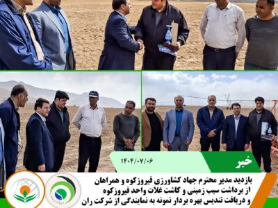 بازدید مدیر جهاد کشاورزی