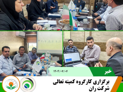 برگزاری کارگروه کمیته تعالی