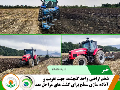 شخم اراضی گلچشمه