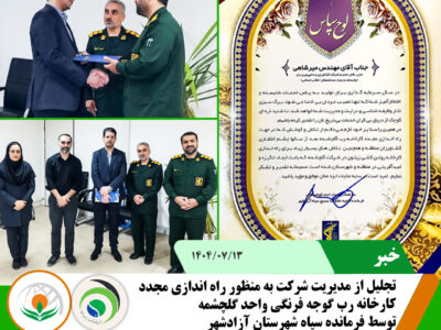 تجلیل از مدیر شرکت تجلیل از مدیر شرکت