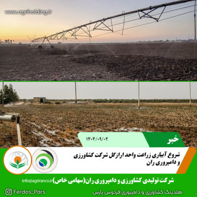 شروع آبیاری ارازگل