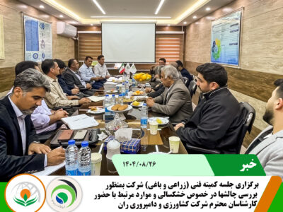 کمیته فنی زراعتتتتتت