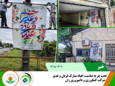 اعیاد قربان و غدیر